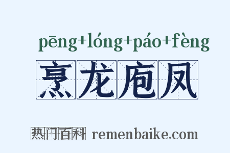 烹龙庖凤是什么意思的图片